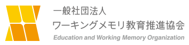 【会員】一般社団法人ワーキングメモリ教育推進協会